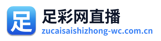 足彩网直播